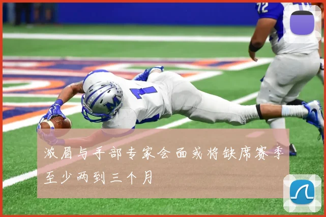 浓眉与手部专家会面或将缺席赛季至少两到三个月