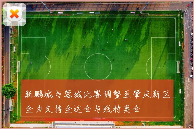 新鹏城与蓉城比赛调整至肇庆新区全力支持全运会与残特奥会
