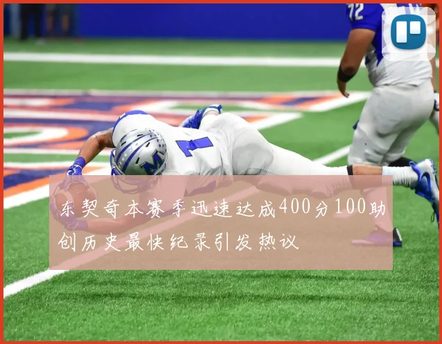 东契奇本赛季迅速达成400分100助创历史最快纪录引发热议