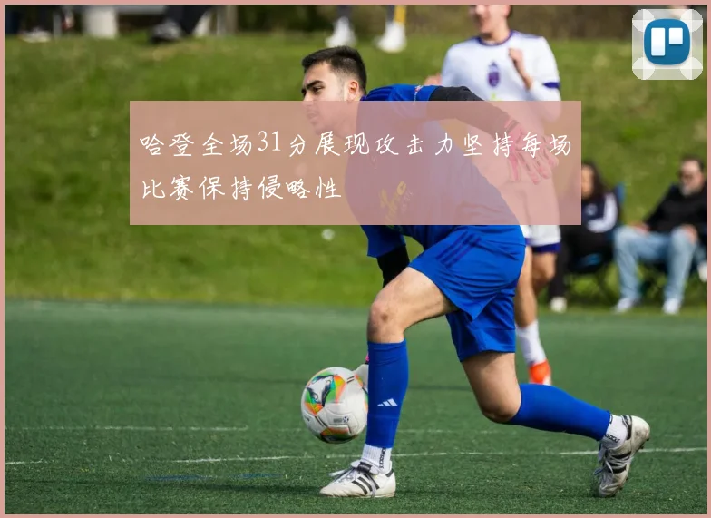 哈登全场31分展现攻击力坚持每场比赛保持侵略性