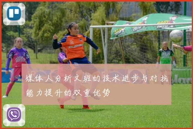 媒体人分析文班的技术进步与对抗能力提升的双重优势