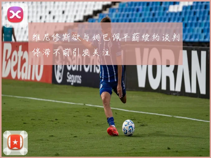 维尼修斯欲与姆巴佩平薪续约谈判停滞不前引发关注