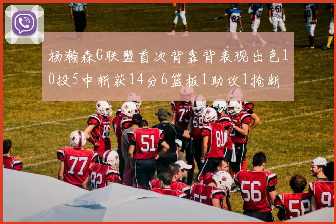 杨瀚森G联盟首次背靠背表现出色10投5中斩获14分6篮板1助攻1抢断