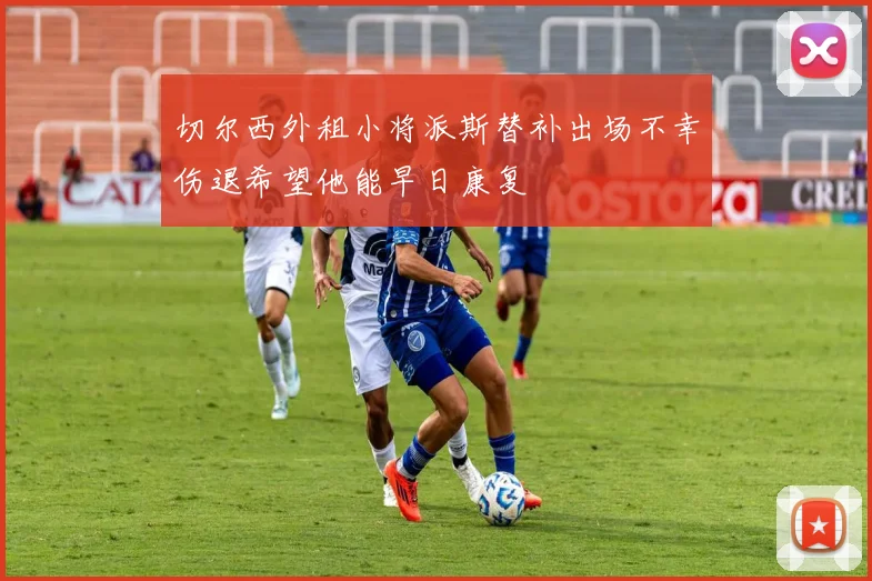 切尔西外租小将派斯替补出场不幸伤退希望他能早日康复