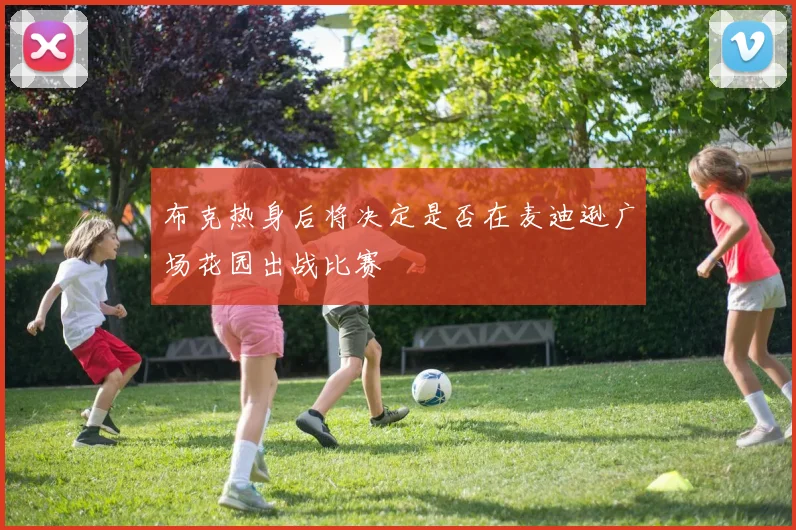 布克热身后将决定是否在麦迪逊广场花园出战比赛