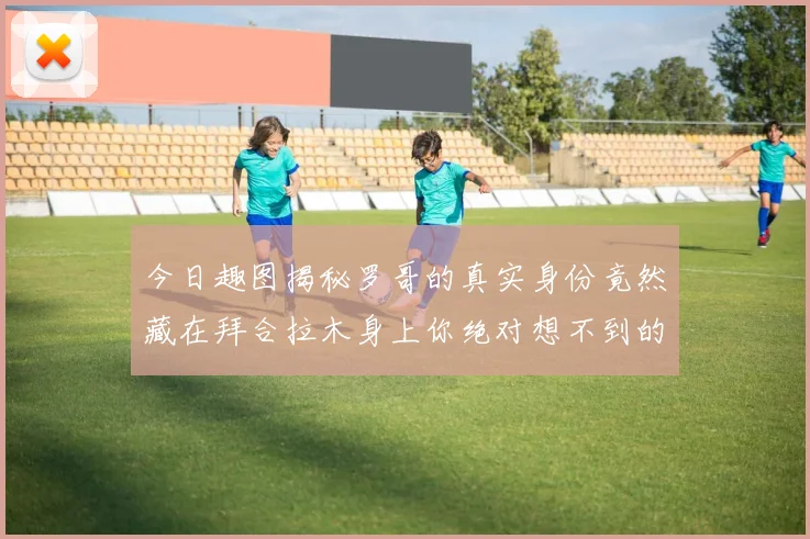 今日趣图揭秘罗哥的真实身份竟然藏在拜合拉木身上你绝对想不到的真相