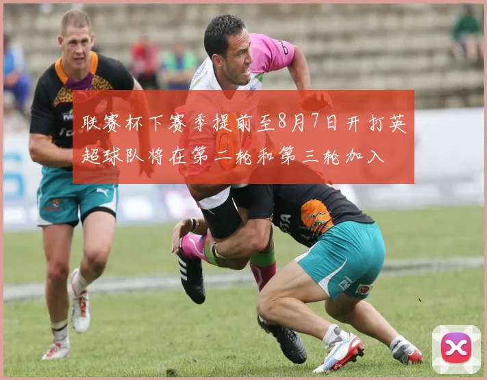 联赛杯下赛季提前至8月7日开打英超球队将在第二轮和第三轮加入