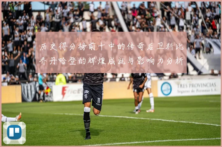 历史得分榜前十中的传奇后卫科比乔丹哈登的辉煌成就与影响力分析