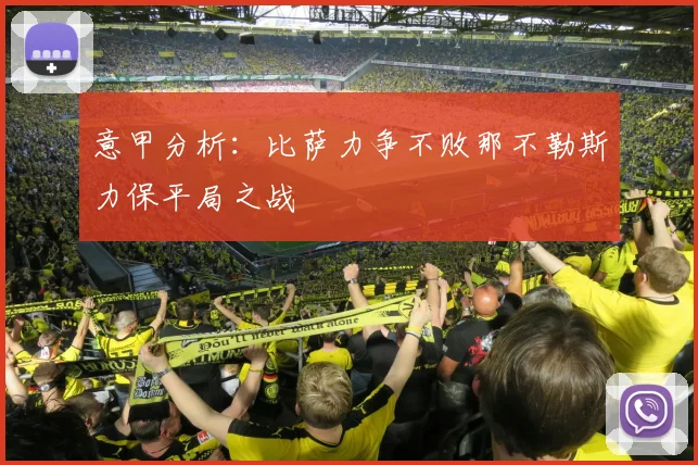 意甲分析：比萨力争不败那不勒斯力保平局之战