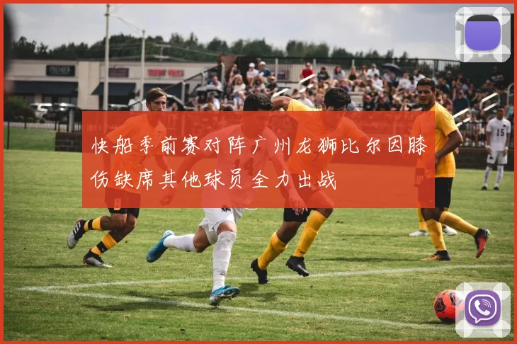 快船季前赛对阵广州龙狮比尔因膝伤缺席其他球员全力出战